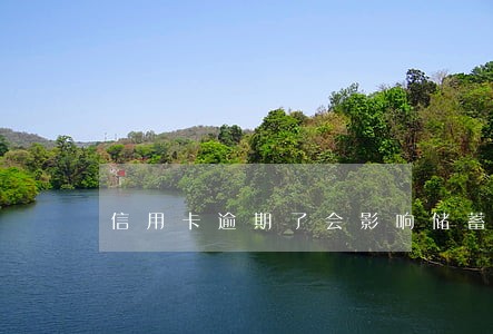 信用卡逾期了会影响储蓄卡吗