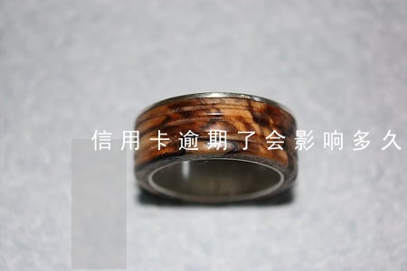 信用卡逾期了会影响多久恢复 信用卡逾期了会影响多久恢复