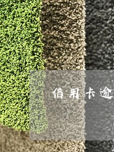 信用卡逾期了会影响我的工作吗