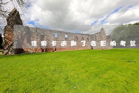 信用卡逾期了会影响考驾照吗 信用卡逾期了会影响考驾照吗