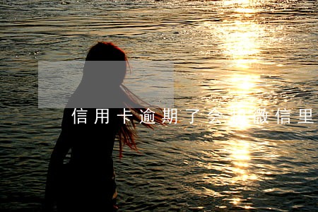 信用卡逾期了会扣微信里的钱吗 信用卡逾期了会扣微信里的钱吗