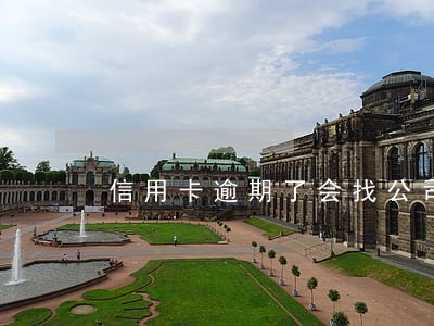 信用卡逾期了会找公司吗 信用卡逾期了会找公司吗