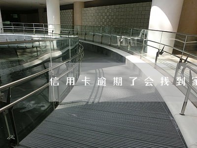 信用卡逾期了会找到家人吗
