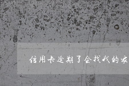 信用卡逾期了会找我的家人