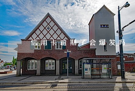 信用卡逾期了会爆发吗 信用卡逾期了会爆发吗