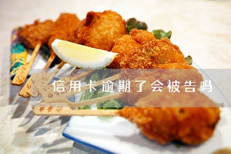 信用卡逾期了会被告吗