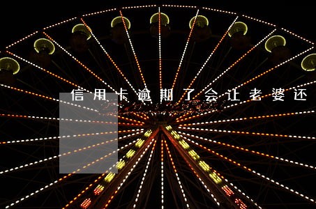 信用卡逾期了会让老婆还吗