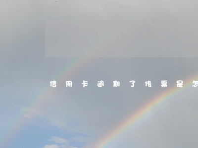 信用卡逾期了传票是怎么回事 信用卡逾期了传票是怎么回事