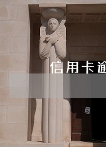 信用卡逾期了但是户口地址迁移了 信用卡逾期了但是户口地址迁移了