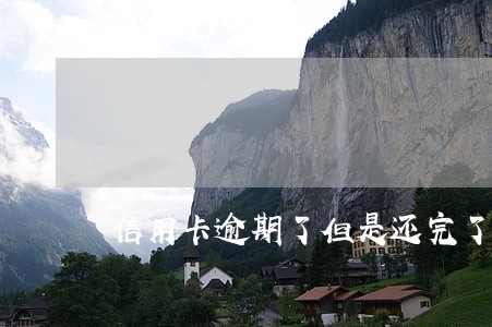 信用卡逾期了但是还完了 信用卡逾期了但是还完了