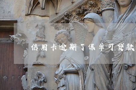 信用卡逾期了保单可贷款吗 信用卡逾期了保单可贷款吗