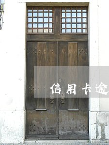 信用卡逾期了信用怎么解决 信用卡逾期了信用怎么解决