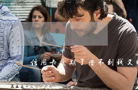信用卡逾期了借不到钱又要上门