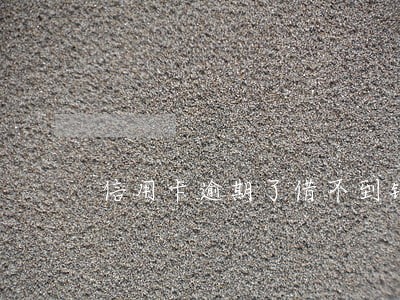 信用卡逾期了借不到钱还怎么办