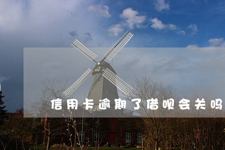 信用卡逾期了借呗会关吗 信用卡逾期了借呗会关吗
