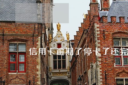 信用卡逾期了停卡了还完可以用吗 信用卡逾期了停卡了还完可以用吗
