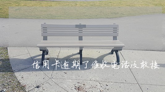 信用卡逾期了催收电话没敢接 信用卡逾期了催收电话没敢接