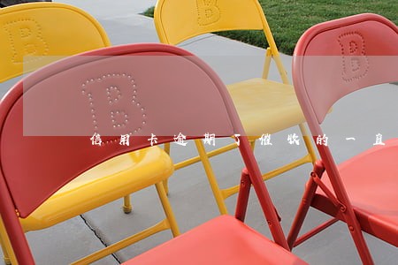 信用卡逾期了催收的一直凶我