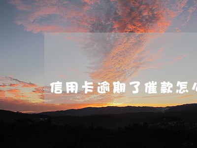 信用卡逾期了催款怎么办