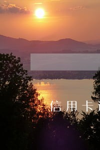 信用卡逾期了其他被冻结了 信用卡逾期了其他被冻结了