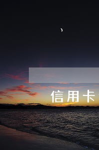信用卡逾期了冻结