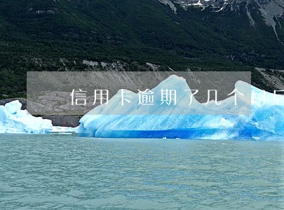 信用卡逾期了几个月后还了 信用卡逾期了几个月后还了