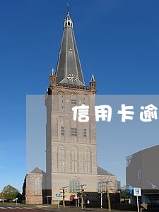 信用卡逾期了几千 信用卡逾期了几千