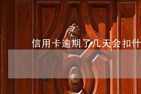 信用卡逾期了几天会扣什么钱 信用卡逾期了几天会扣什么钱