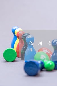 信用卡逾期了几天利息
