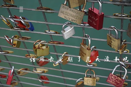 信用卡逾期了几天没事吧 信用卡逾期了几天没事吧