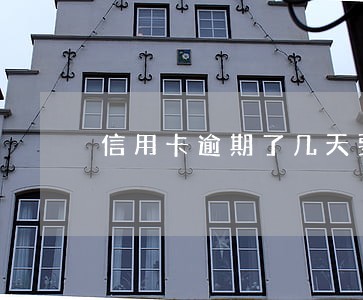 信用卡逾期了几天要审核 信用卡逾期了几天要审核