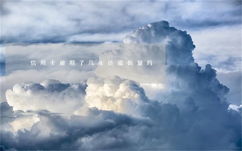 信用卡逾期了几年还能恢复吗