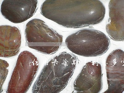 信用卡逾期了利息多少 信用卡逾期了利息多少