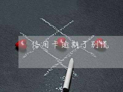 信用卡逾期了别慌 信用卡逾期了别慌