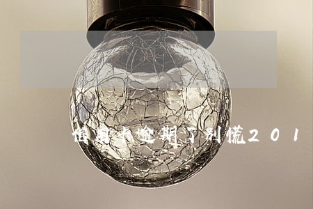 信用卡逾期了别慌2018 信用卡逾期了别慌2018