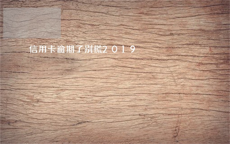 信用卡逾期了别慌2019