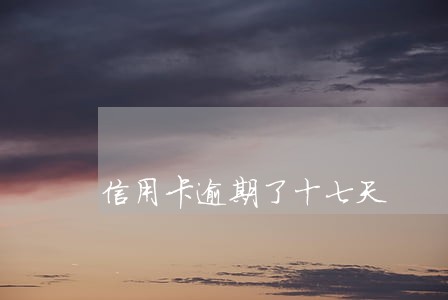 信用卡逾期了十七天 信用卡逾期了十七天