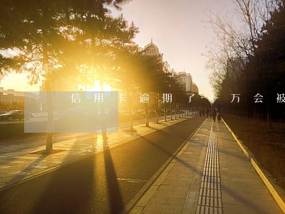 信用卡逾期了十万会被起诉吗 信用卡逾期了十万会被起诉吗