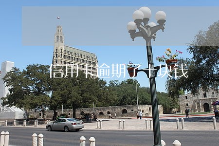 信用卡逾期了十块钱 信用卡逾期了十块钱