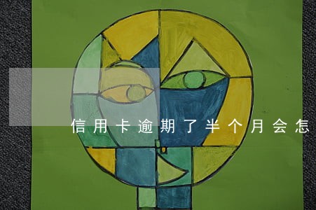 信用卡逾期了半个月会怎样 信用卡逾期了半个月会怎样