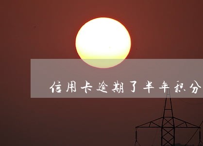 信用卡逾期了半年积分还能兑换吗