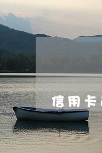 信用卡逾期了半月能消除吗