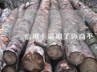 信用卡逾期了协商不下会报警吗 信用卡逾期了协商不下会报警吗