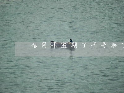信用卡逾期了卡号换了