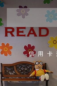 信用卡逾期了卡被停了怎么还款
