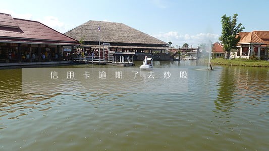 信用卡逾期了去炒股 信用卡逾期了去炒股
