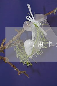 信用卡逾期了去莆田哪里办理 信用卡逾期了去莆田哪里办理