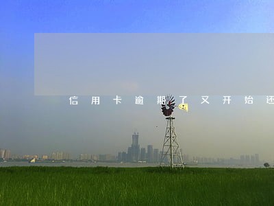 信用卡逾期了又开始还了一次 信用卡逾期了又开始还了一次