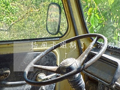 信用卡逾期了又没财产怎么办