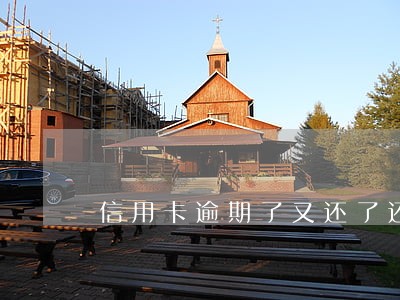 信用卡逾期了又还了还能用不 信用卡逾期了又还了还能用不